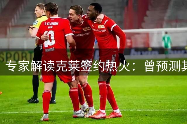 专家解读克莱签约热火：曾预测其可能留守勇士或投奔三支球队
