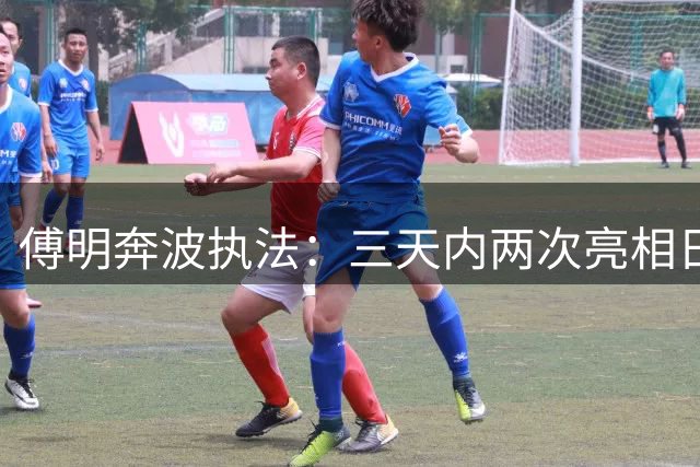 傅明奔波执法：三天内两次亮相日本赛场