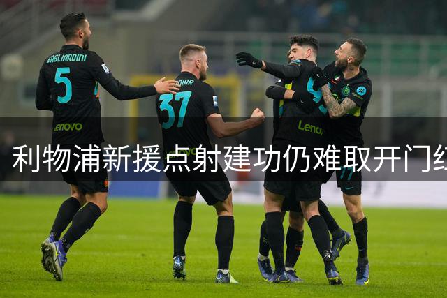利物浦新援点射建功仍难取开门红 索博斯洛伊攻防数据全览