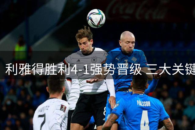 利雅得胜利4-1强势晋级 三大关键因素解析