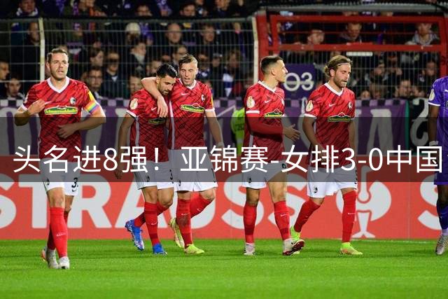 头名进8强！亚锦赛-女排3-0中国台北 夺3连胜静候越南