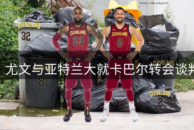 尤文与亚特兰大就卡巴尔转会谈判仍在进行中