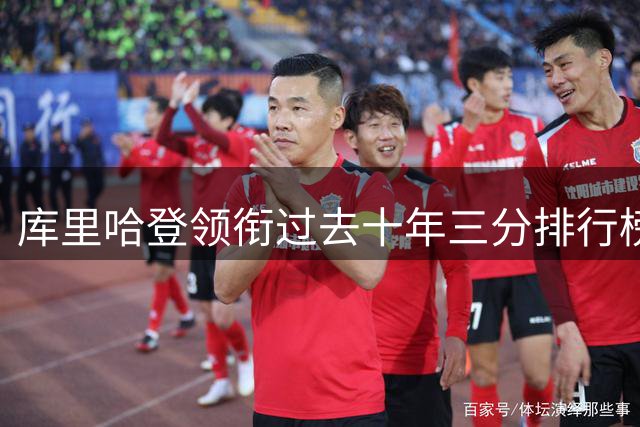 库里哈登领衔过去十年三分排行榜