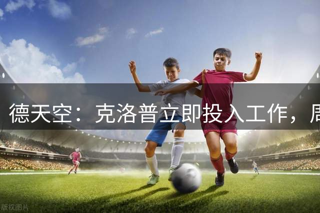 德天空：克洛普立即投入工作，周五将会面拜仁和斯图加特