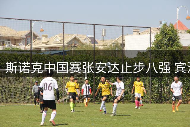 斯诺克中国赛张安达止步八强 宾汉姆晋级将战塞尔比