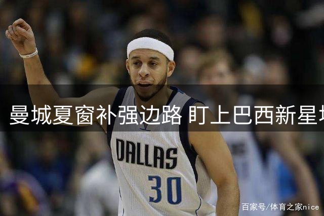 曼城夏窗补强边路 盯上巴西新星埃利亚斯