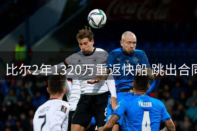 比尔2年1320万重返快船 跳出合同反获加薪