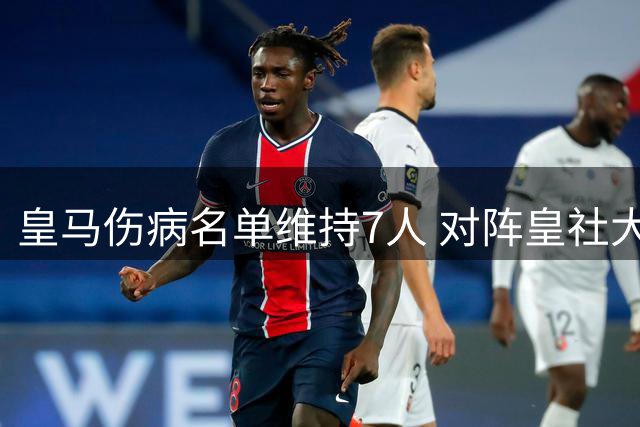 皇马伤病名单维持7人 对阵皇社大名单无变动