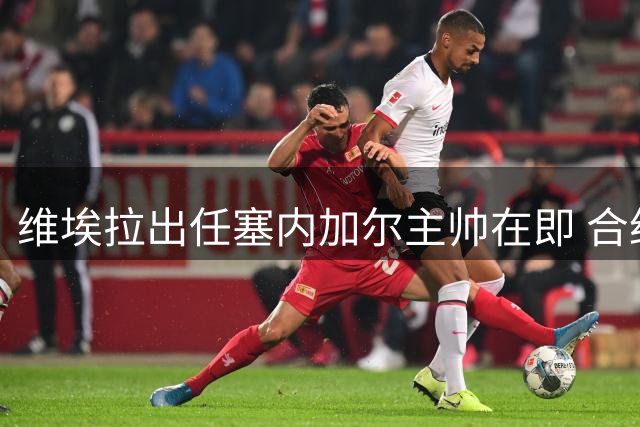 维埃拉出任塞内加尔主帅在即 合约细节尚待敲定