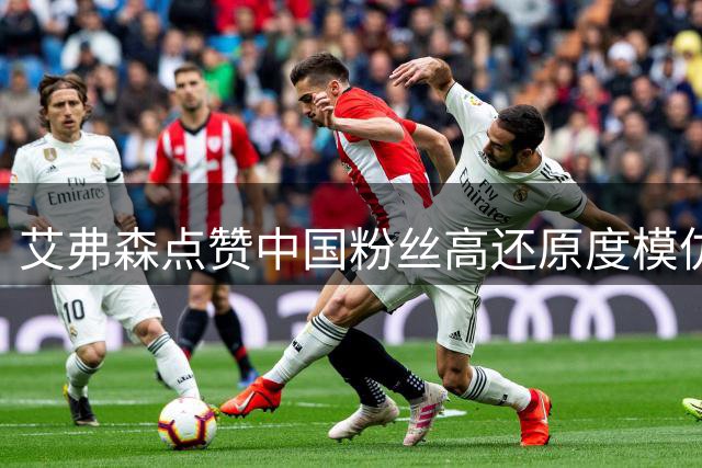艾弗森点赞中国粉丝高还原度模仿视频社交媒体引发热议