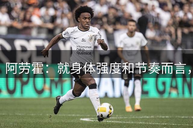 阿劳霍：就身体强度和节奏而言，英超比西甲更高