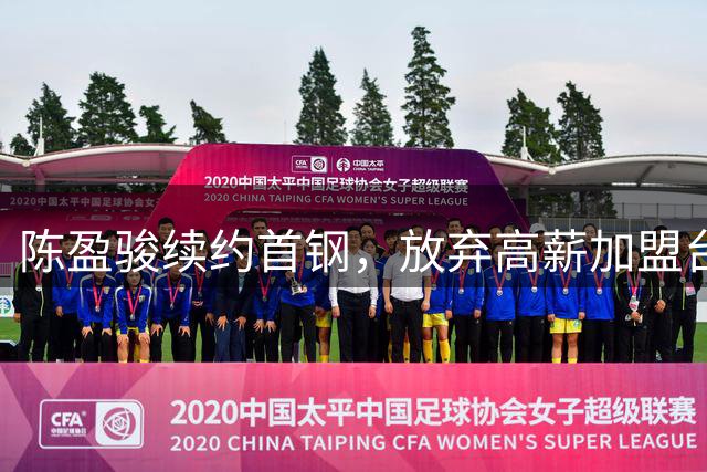 陈盈骏续约首钢，放弃高薪加盟台湾球队机会
